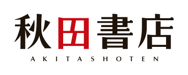 秋田書店