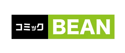 コミックBEAN