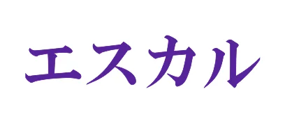エスカル