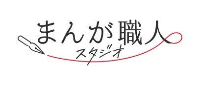 まんが職人スタジオ