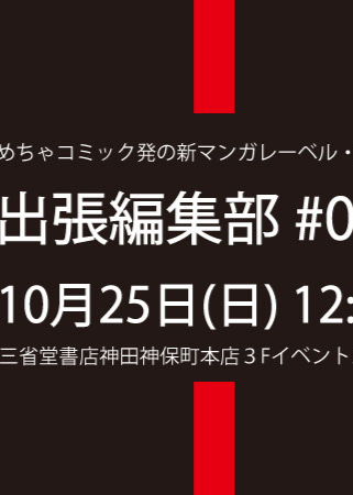 めちゃコミック発の新レーベル「HACHA」、10月25日に三省堂書店 神田神保町本店で初の出張編集部を開催～編集部全員が参加し、完成原稿・ネーム過去作の持ち込みを受付。同日夜には漫画編集者向け交流会も実施～