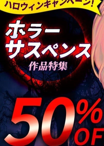 「めちゃコミックハロウィンキャンペーン」を10月21日より開催！ 『ダークギャザリング』『ゾン100』などのホラー・サスペンス作品に使える50％OFFクーポン6枚を配布＆月額コースでボーナスポイント最大2倍！